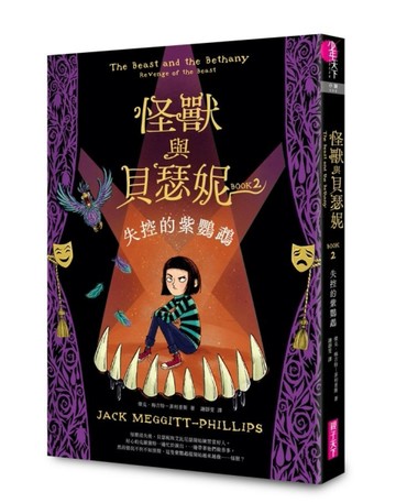 怪獸與貝瑟妮2：失控的紫鸚鵡[二手書_良好]