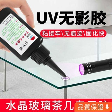 台灣出貨 uv無影膠粘玻璃專用膠茶幾金屬亞剋力水晶魚缸透明紫外綫光UV膠水 UV無影膠水 UV膠 粘玻璃專用膠