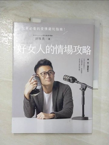 【書寶二手書T6／兩性關係_UKT】好女人的情場攻略：脫單必看的愛情避坑指南_路隊長