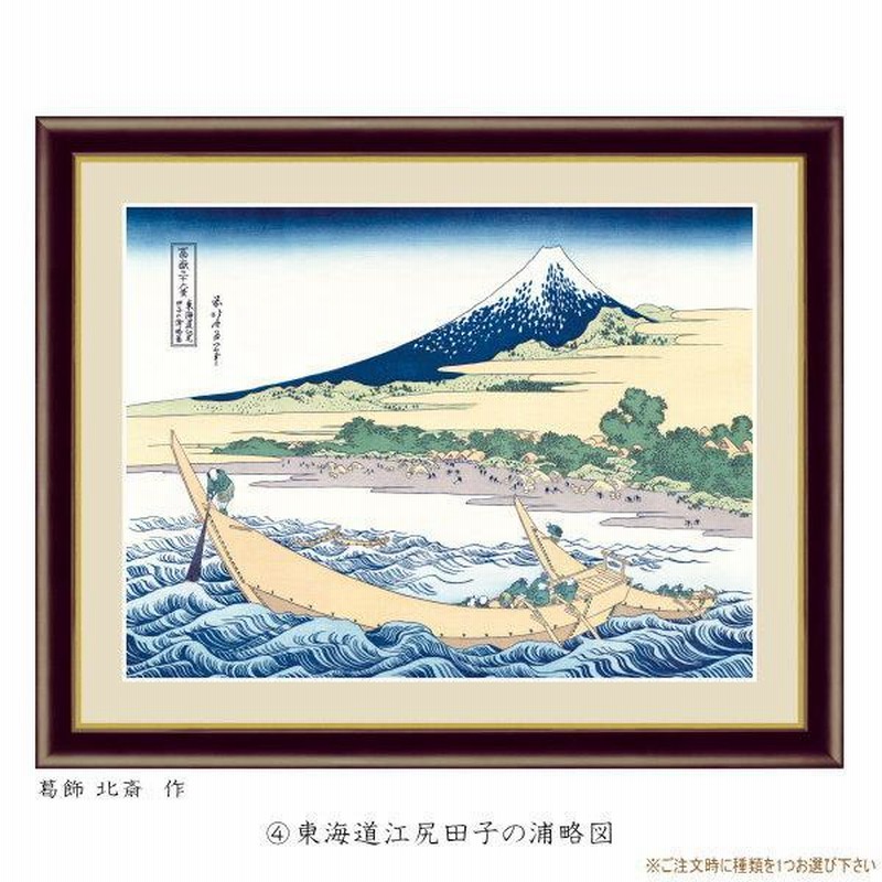 絵画 額入り 壁掛け F6 葛飾北斎 富嶽三十六景 複製画 額飾り 1枚