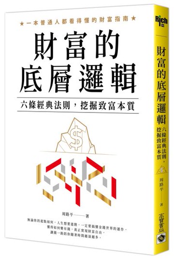 財富的底層邏輯：六條經典法則，挖掘致富本質【城邦讀書花園】