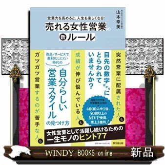 売れる女性営業の新ルール営業力を高めると、人生も楽しくなる