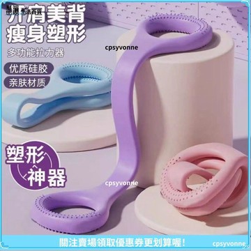 【開肩美背】拉力器 開肩神器 健身塑形 家用拉力繩 美背拉伸 肩頸伸展 擴胸開背 背部訓練 彈力帶 阻力帶 居家健身