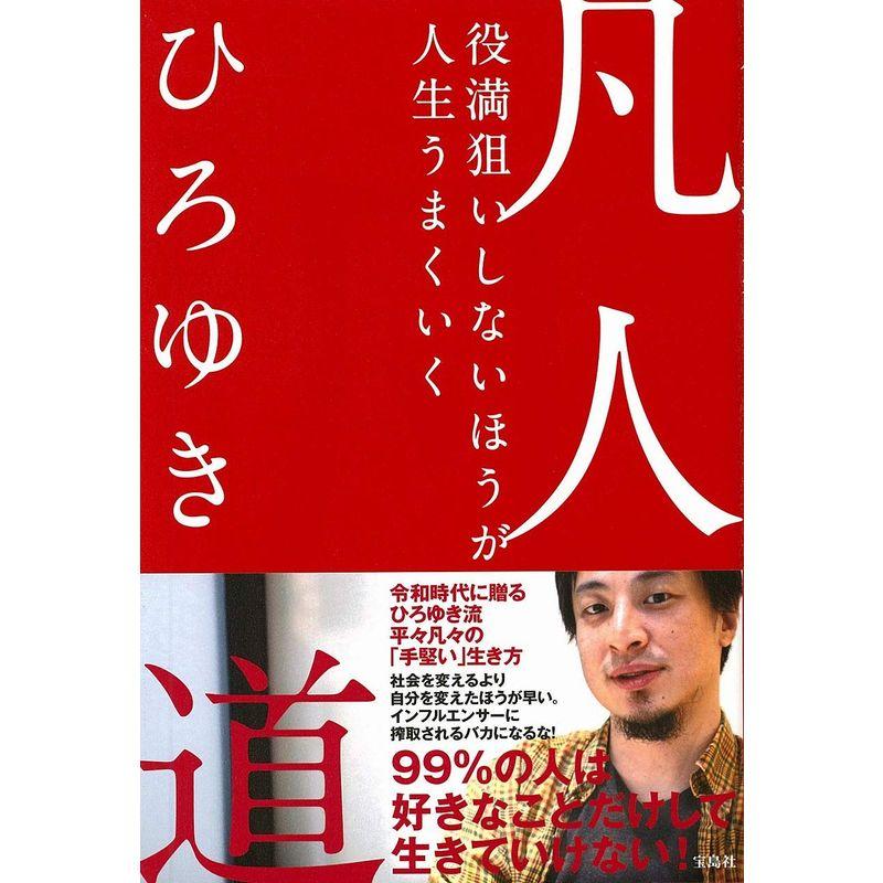 凡人道 役満狙いしないほうが人生うまくいく