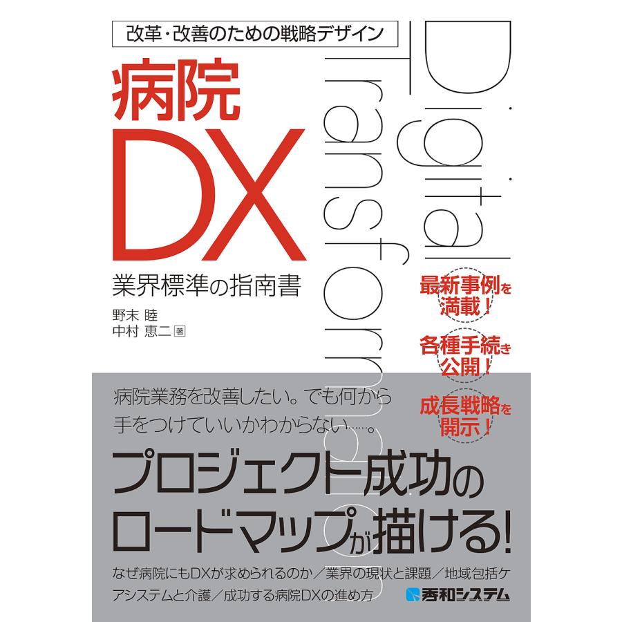 病院DX 業界標準の指南書 野末睦 中村恵二