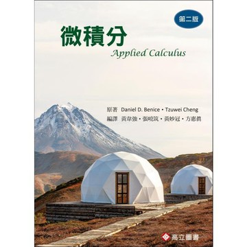 [華通書坊]微積分(2版)(Benice: Applied Calculus) 黃韋強 高立 9786269853687