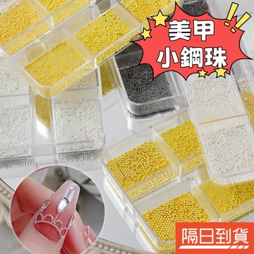 指甲小鋼珠 迷你小鋼珠 美甲小鋼珠 鋼珠套裝 金屬鋼珠 美甲飾品 指甲裝飾品 DIY美甲 美甲素材 美甲用品 6格盒裝