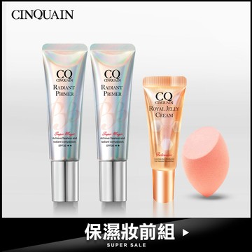 【保濕妝前組】CQ思珂 隔離防曬SPF30★★2入送「蜂王乳隨身版」+「美妝蛋」(款式隨機)