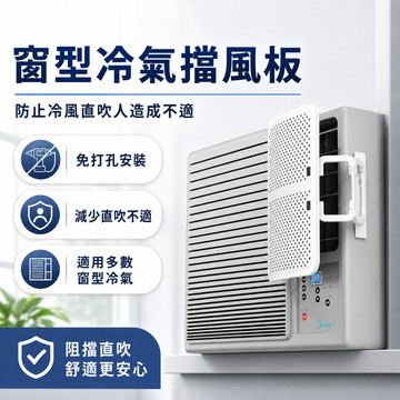 [隔日到貨 免運費] 冷氣擋風板 窗型冷氣擋風板 防冷氣直吹 防直吹擋風板 免打孔擋風板 組合式擋風板 防直吹版