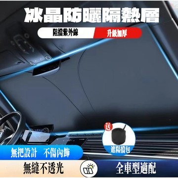 【前檔冰晶遮陽隔熱板】汽車遮陽擋 前檔風玻璃 加厚遮陽板 隔熱防曬 遮陽簾 隔熱 夏車載遮陽傘