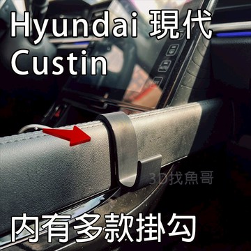hyundai custin 多款 專用 3D 列印掛勾 附雙面膠 掛勾 petg 高強度