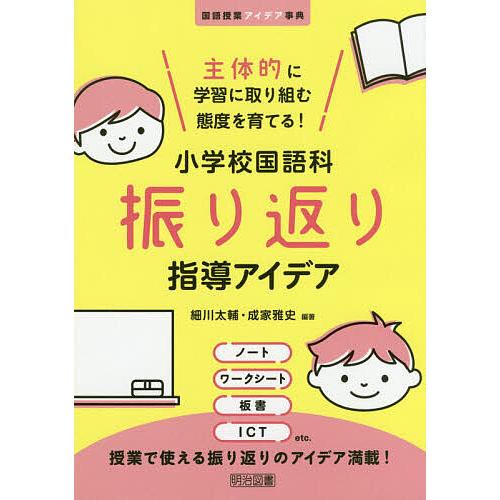 主体的に学習に取り組む態度を育てる 小学校国語科振り返り指導アイデア