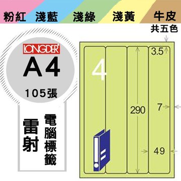 《勁媽媽購物商城》龍德 電腦標籤紙 4格 LD-8107-G-A  綠色 1盒/105張  影印 雷射