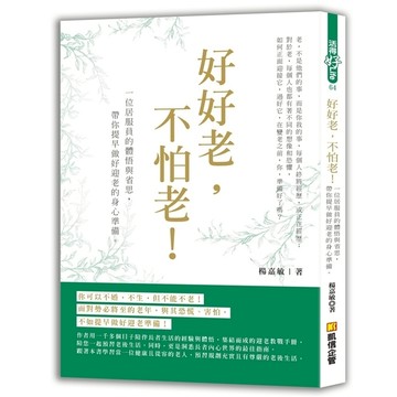 好好老，不怕老！一位居家員的體悟與省思，帶你提早做好迎老的身心準備！