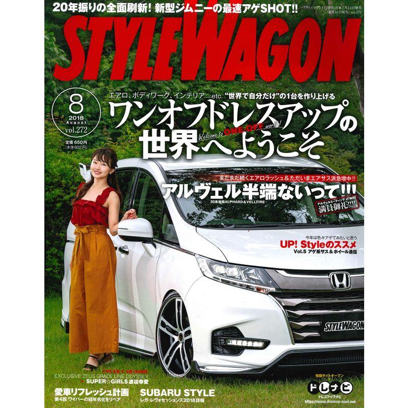 スタイルワゴン 2018年8月号 No.272