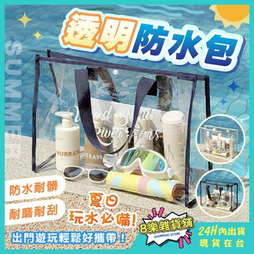 [超大容量！24H台灣出貨] 透明防水包 沙灘包 透明提袋 防水提袋 游泳袋 游泳包 透明包 防水沙灘包 防水袋 防水包