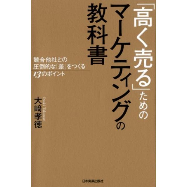 高く売る ためのマーケティングの教科書 競合他社との圧倒的な 差 をつくる13のポイント