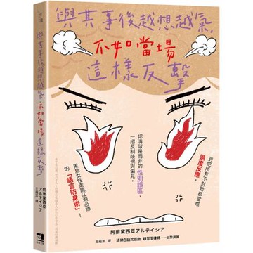 與其事後越想越氣，不如當場這樣反擊：別把所有不對勁都當成過度反應，認清似是而非的性別誤區，一招反制歧視與偏見，鬼島女性走跳江湖必練的「語言防身術」！