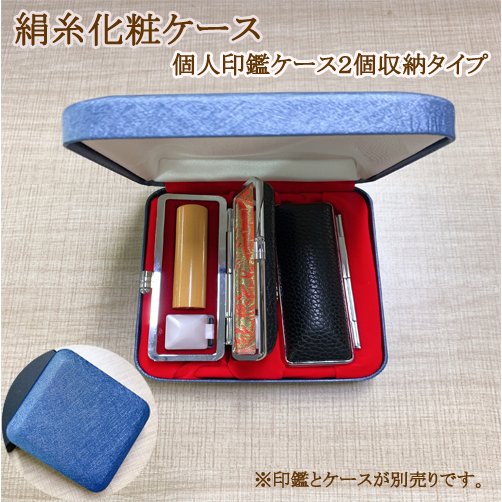 印鑑ケース 収納box 二本入れ 超高品質 携帯用印鑑ケース 絹糸化粧ケース 個人印鑑ケース2個収納タイプ Bu 宅配便発送 新品登場 Gn 通販 Lineポイント最大0 5 Get Lineショッピング