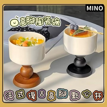 法式復古雅致雙色高腳甜品杯【台灣現貨】ins北歐風創意點心盅 甜品碗 甜點高腳碗 高腳碗 可做蠟燭杯 開立電子發票