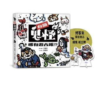 【讀書共和國】台語鬼怪哪有遐古錐！？【博客來獨家錢鬼版紙立牌】