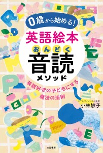 0歳から始める!英語絵本音読メソッド 小林妙子