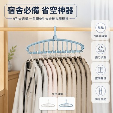 台灣出貨✨ 九孔多功能衣架 宿舍省空間掛衣桿 多層懸掛式收納架 白色藍色可選 學生宿舍必備 簡易掛曬神器