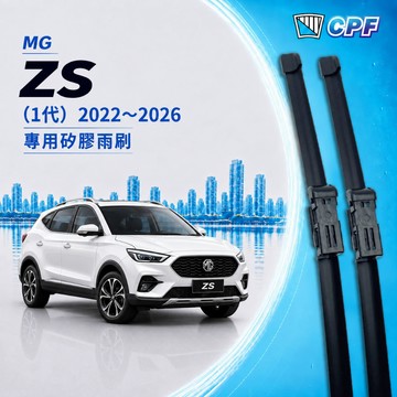 【CPF 矽膠雨刷】MG ZS 2023~2025年 24+14吋【專用軟骨式雨刷】 服貼不跳動 好安裝 好安靜 好清晰