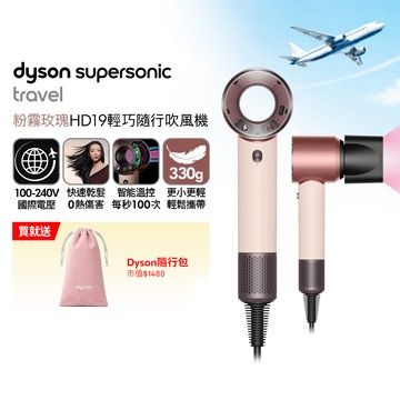 Dyson Supersonic Travel HD19 隨行吹風機 粉霧玫瑰