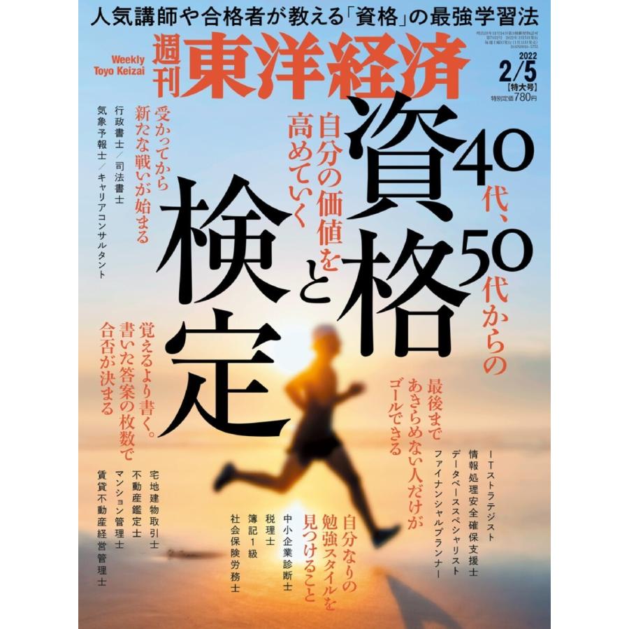 週刊東洋経済 2022年2月5日号 電子書籍版   週刊東洋経済編集部