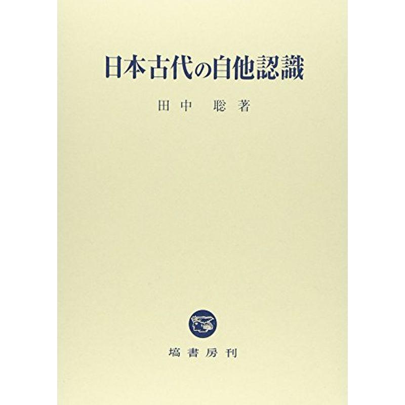 日本古代の自他認識