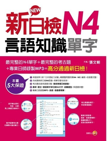 新日檢N4言語知識（單字）（18k+MP3）[二手書_良好]