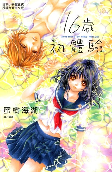 【電子書】16歲:初體驗。