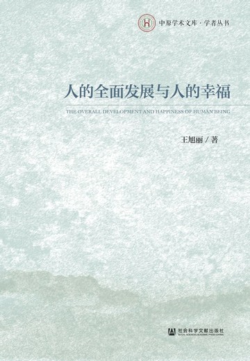 【電子書】人的全面发展与人的幸福
