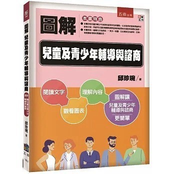 <麗文校園購>圖解兒童與青少年輔導與諮商 二版 邱珍琬 9786263438101
