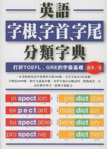 英語字根、字首、字尾分類字典[二手書_良好]