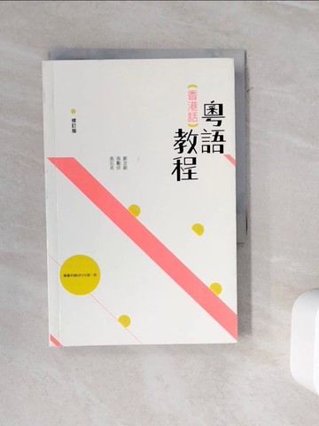【書寶二手書T7／兒童文學_WOR】粵語 (香港話) 教程 (修訂版) _鄭定歐, 張勵妍, 高石英