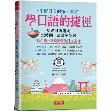 學日語的捷徑：學好日文的第一本書  (附QR Code線上學習音檔)