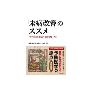 「未病改善」のススメ ドイツは自然療法へと舵を切った!   亀井勉  〔本〕