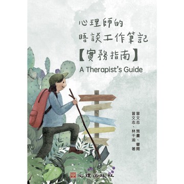 心理師的晤談工作筆記【實務指南】