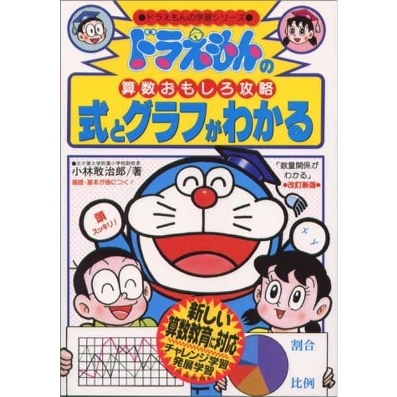 ドラえもんの算数おもしろ攻略 式とグラフがわかる〔改訂新版〕: ドラえもんの学習シリーズ