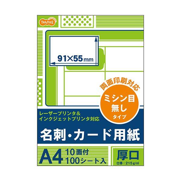 （まとめ）TANOSEEレーザー＆インクジェットプリンタ対応 名刺カード用紙 厚口 白 ミシン目が無いタイプ A4 10面 カードサイズ91×55mm1冊(100シート) 〔×2...