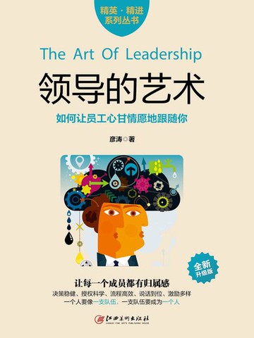 【電子書】领导的艺术（全新升级版）