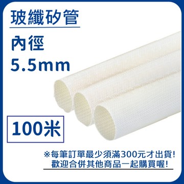 【日機】玻璃纖維管 Ø5.5mm 白色 100m 纖維套管 定紋管 耐高溫套管 阻燃管 自熄管 N-GF-15-5.5