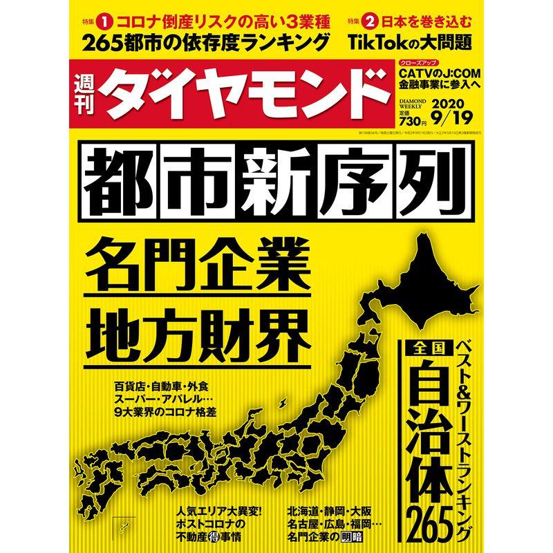 週刊ダイヤモンド 2020年 19号 雑誌 (都市新序列 名門企業 地方財界)