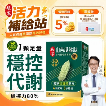 娘家 山苦瓜胜肽+鉻膠囊 30顆/盒 台灣雙功效專利 80%穩控力 1顆足量 張適恆醫師推薦︱官方直營