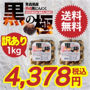 黒にんにく 訳あり 青森県産熟成黒にんにく 黒の極 1kg(500g×2カップ) 国産 青森県産 福地ホワイト六片種 食品 野菜 ドライフルーツ感覚