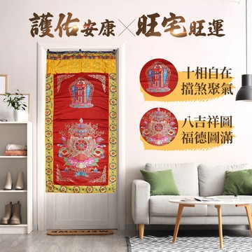 八吉祥十相自在吉祥門簾(紅)