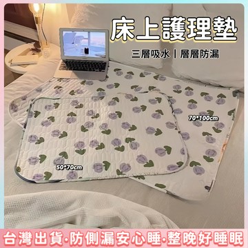 快速出貨🌷護理床墊 床上護理墊 生理墊 【可機洗】保潔墊 姨媽生理墊 月經墊 成人透氣 隔尿墊 防尿墊 隔尿 姨媽墊