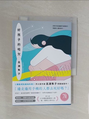 【書寶二手書T1／翻譯小說_URH】好孩子的哈欠_高瀨隼子, 涂紋凰